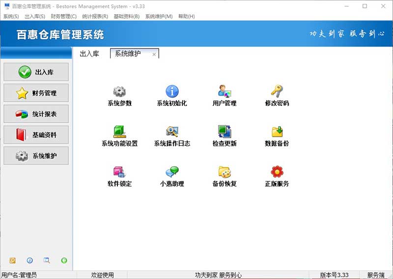出入库管理系统