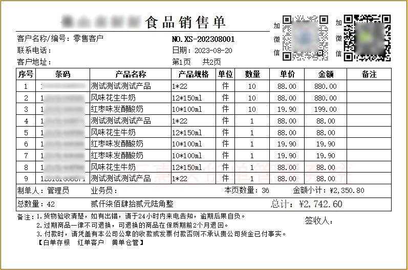 食品贸易销售单格式定制设计模板，单位食堂配送出货单打印品种多二维码自动分页小计