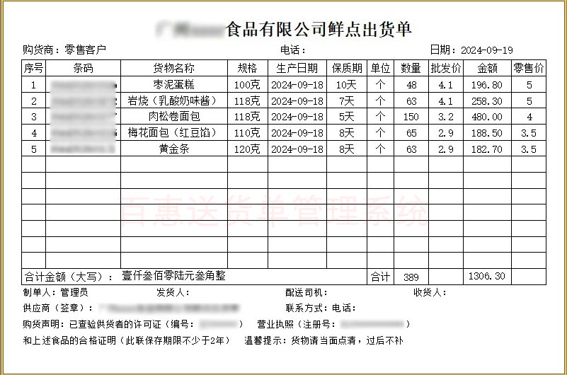 保质期食品销售单格式