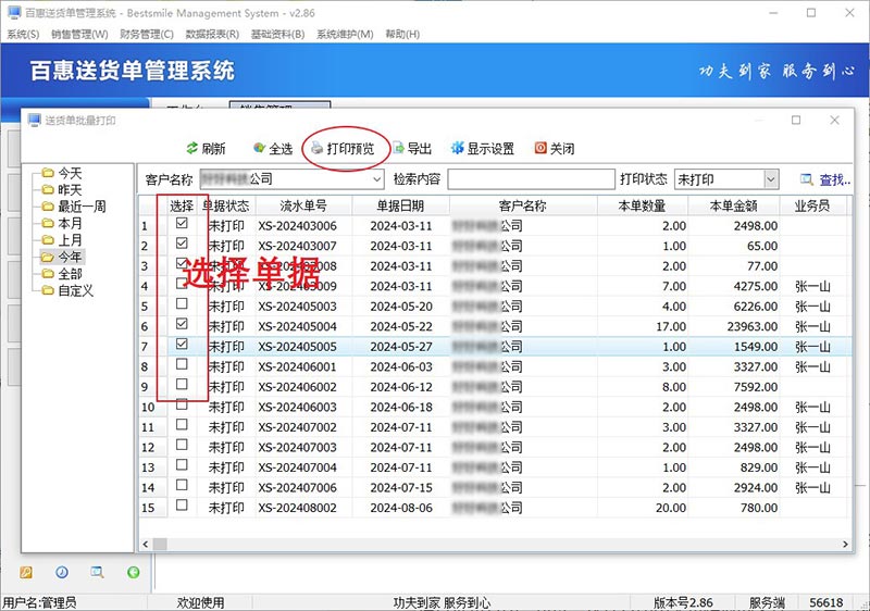 送货单管理系统