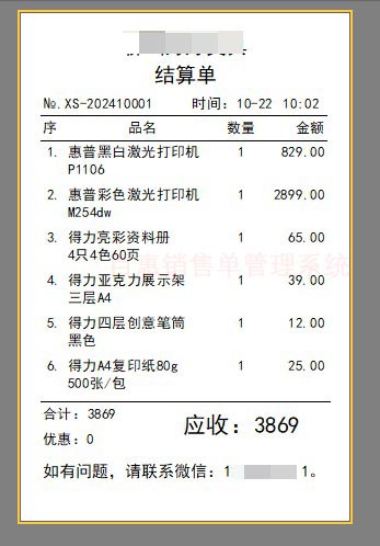 销售小票样式