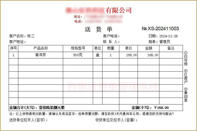 茶叶送货单打印格式