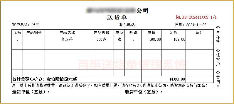 茶叶批发商行出库送货单打印模板下载！茶叶茶具茶饼口粮礼品销售送货单格式软件分享