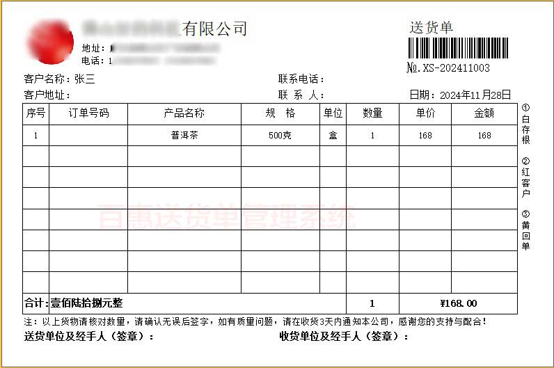 茶叶送货单打印格式