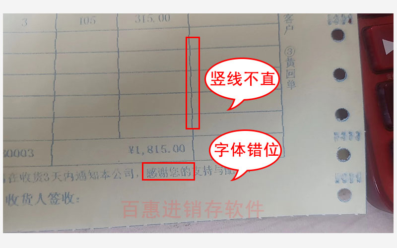针式打印机打送货单表格的竖线有弯曲和竖线不直文字错位等，这些问题都有解决方法 ！