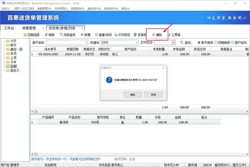 百惠送货单系统删除一张单据记录的方法！已打印的话先反审核，删除单据应该注意..