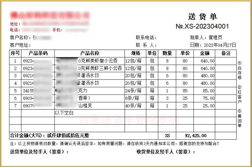 冻品生鲜出货单模板