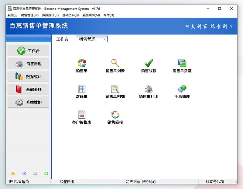 百惠销售单管理系统新版升级
