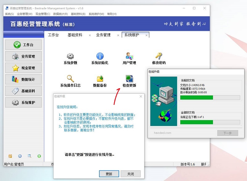 销售管理系统版本升级
