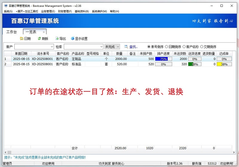 百惠订单管理系统新版v2.36发布，销售订单生产出库进度管控软件，多功能简单实用