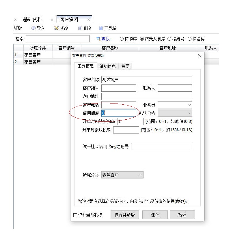 百惠进销存管理系统客户信用额度