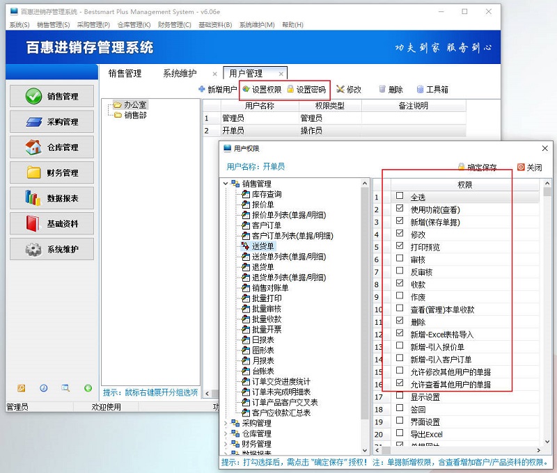 百惠系统权限控制设置