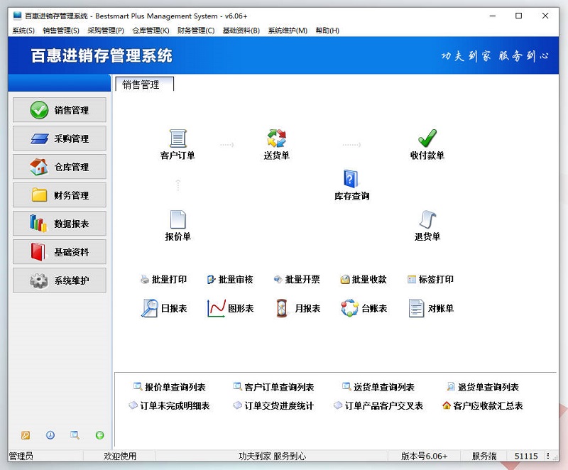 百惠进销存管理系统