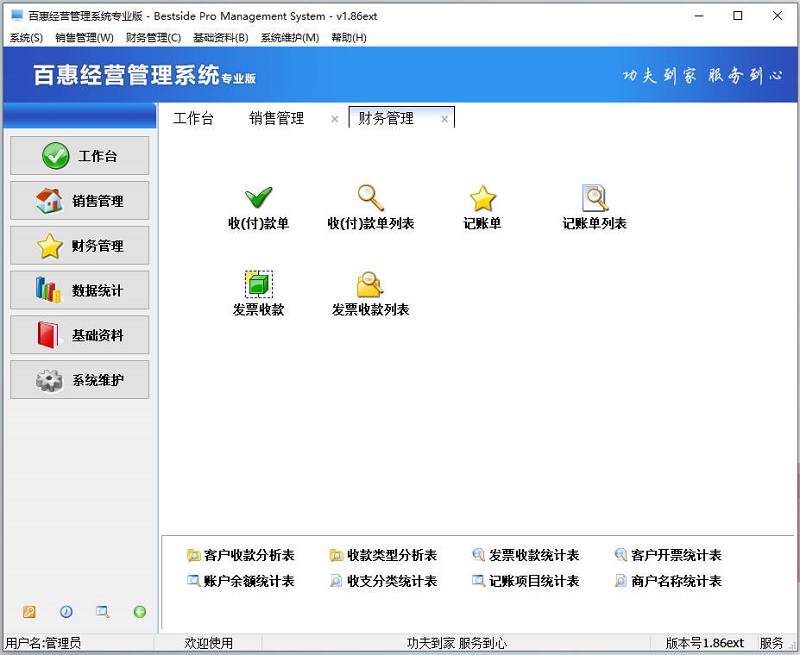 百惠经营系统专业版