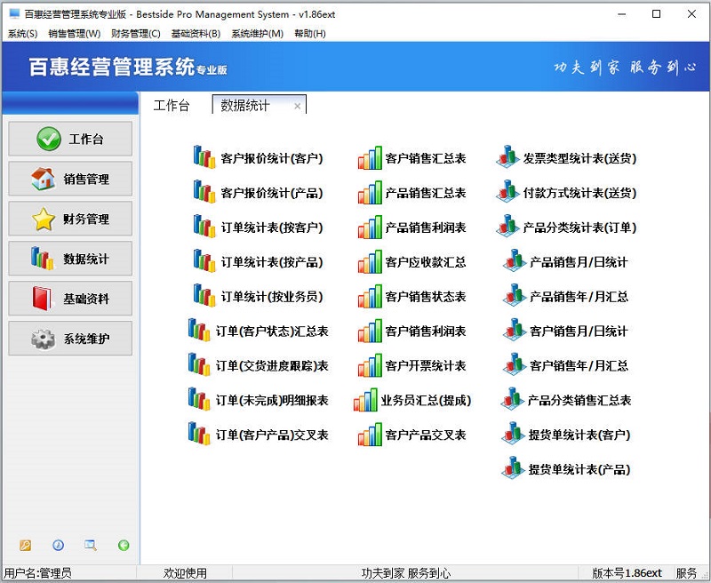 百惠经营系统专业版