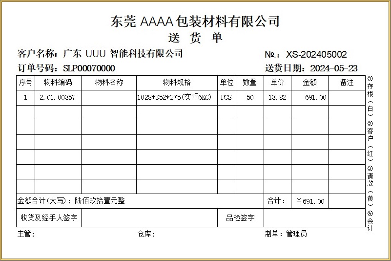 包装材料公司送货单