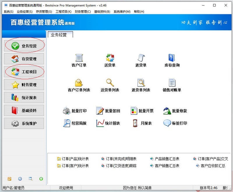 百惠经营管理系统通用版