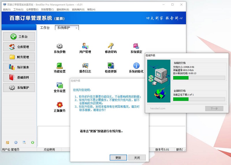 百惠订单管理系统星辰版在线升级5.06新版，