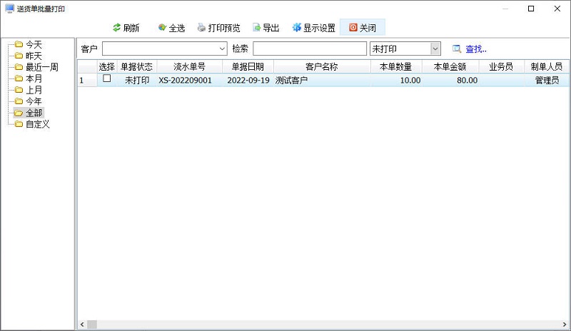 送货单管理系统批量打印