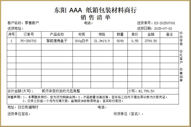 纸箱包装材料送货单格式