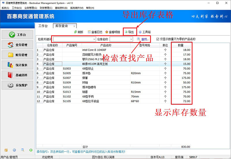 商贸通进销存管理系统库存管理