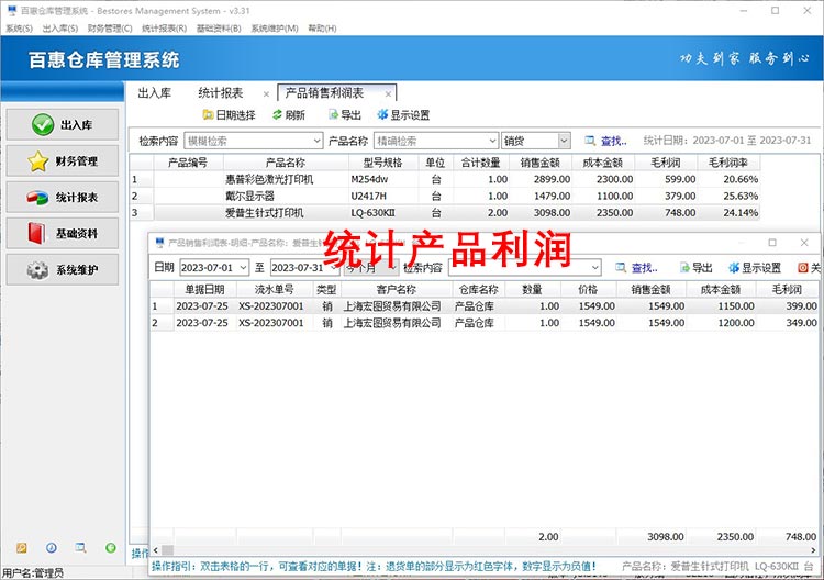仓库管理系统统计利润
