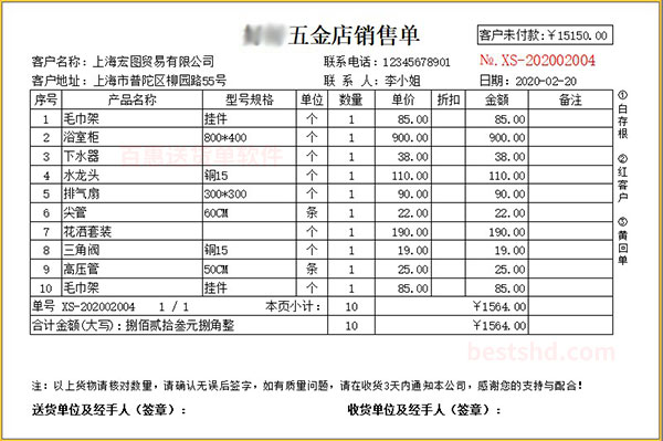 五金送货单打印格式