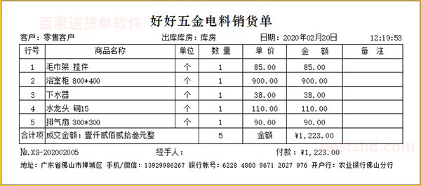 五金送货单打印格式