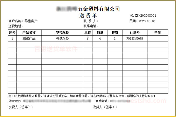 五金送货单打印格式