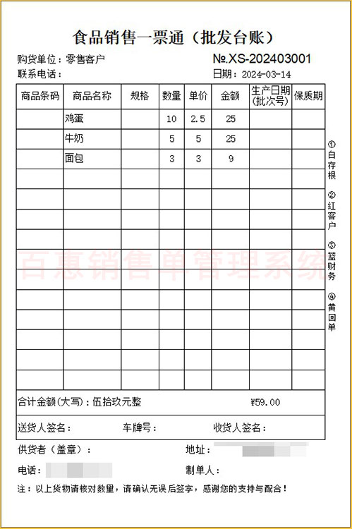 食品销售一票通模板