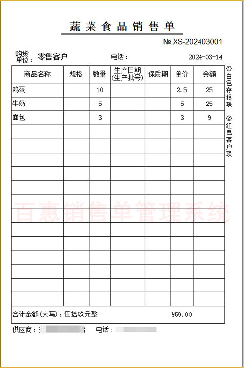 蔬菜食品销售单