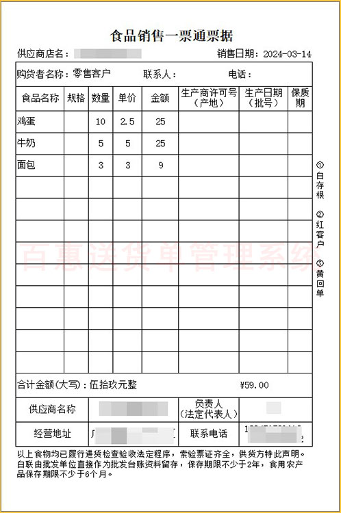 食品销售一票通票据