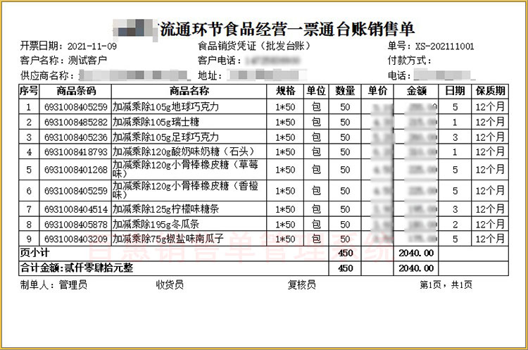 食品销售一票通单据模板是什么样的？流通环节销售单可以用什么软件打印？