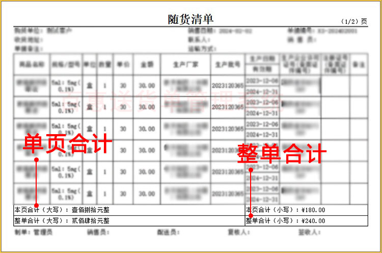 医疗医药随货清单页小计合计金额
