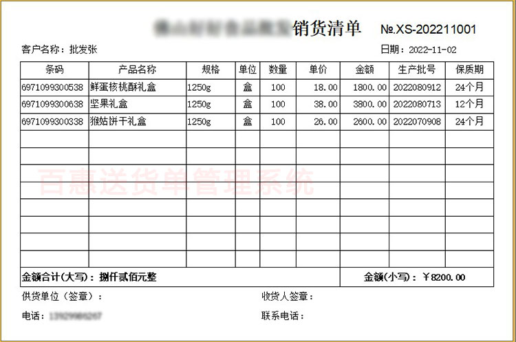 食品生产批号保质期销货清单
