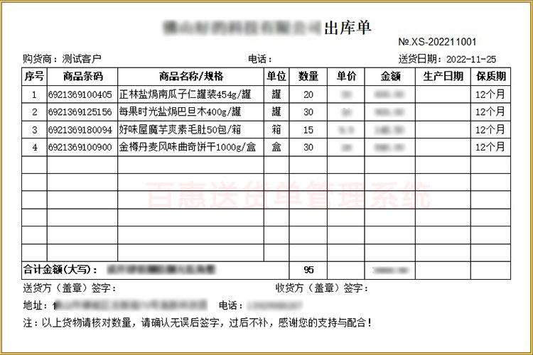 蔬菜食品配送出库单