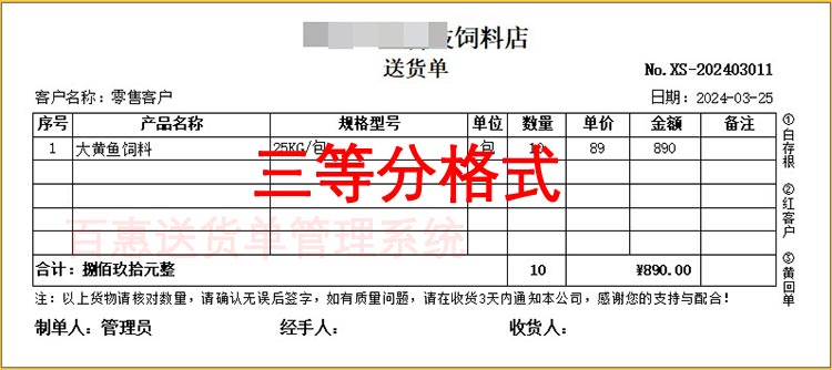 饲料三等分送货单格式