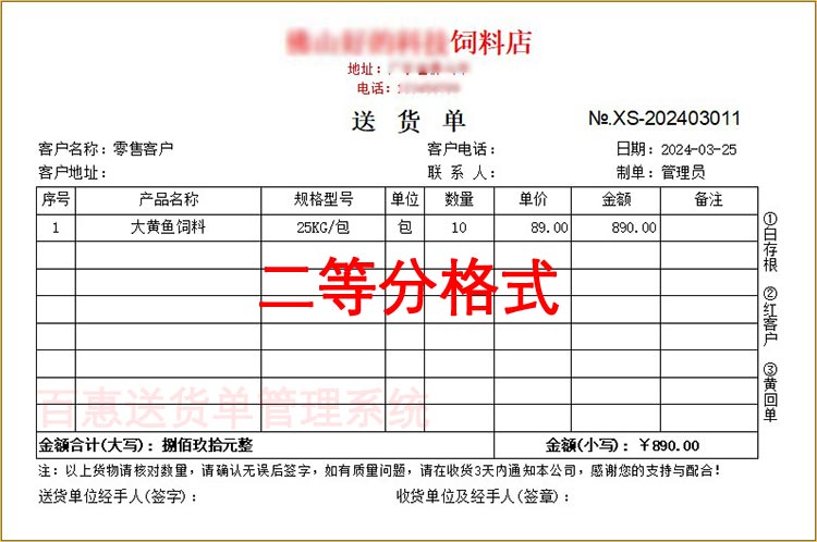 饲料二等分送货单格式