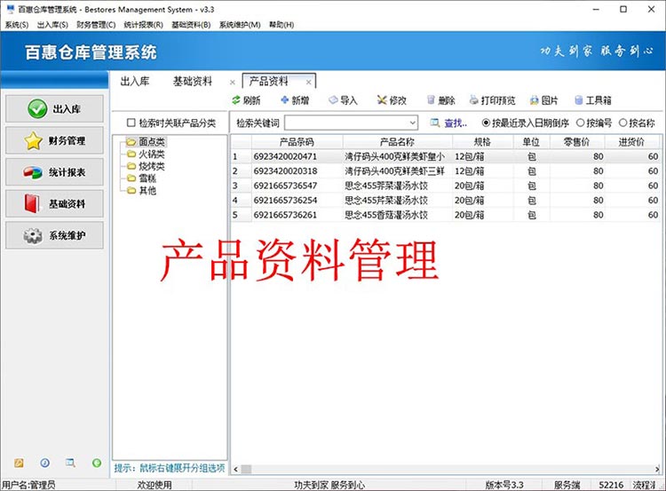 库存管理系统商品资料管理