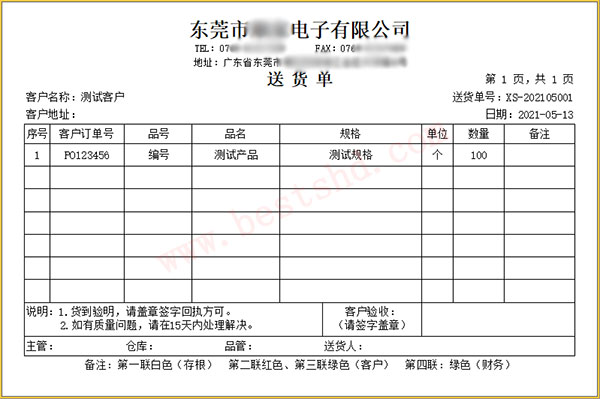 电子送货单格式