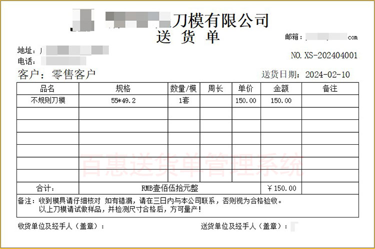 适用于激光刀模金属切割加工行业送货单格式，百惠出货开单软件打印统计和查询很好用