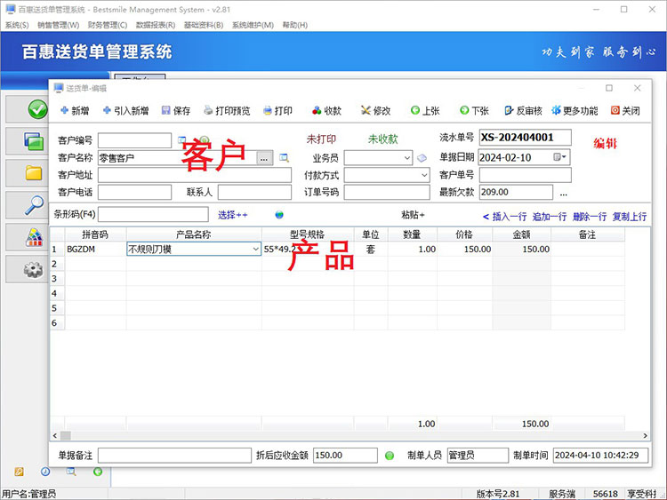 编辑送货单