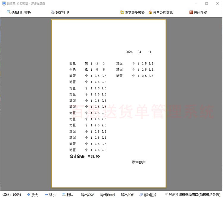 送货单软件开单预览格式