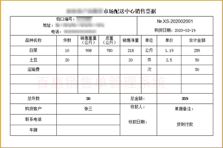 重量销售单据格式