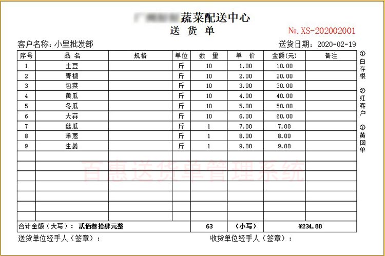 蔬菜配送送货单
