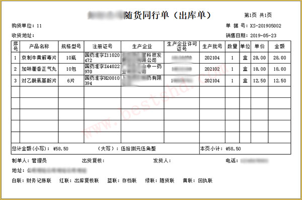 医药品出库单