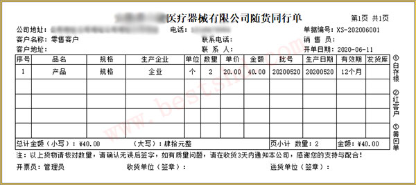 医药医疗器械销售出库单