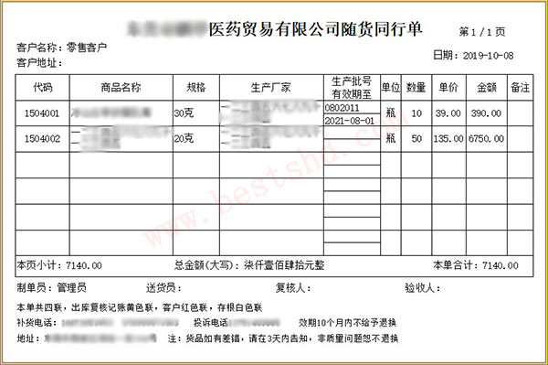 医药医疗器械销售出库单
