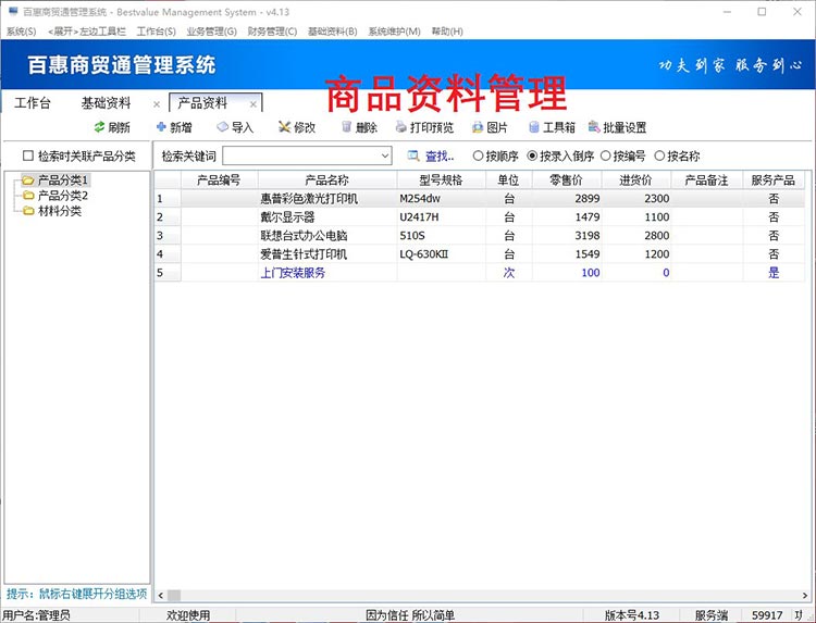 商品资料管理