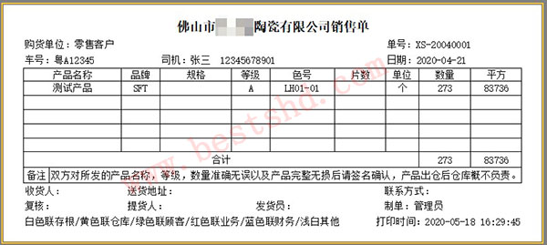 陶瓷行业送货单软件